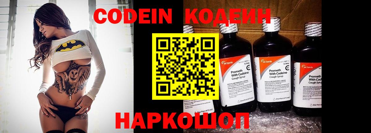 Симферополь  Кодеин Purple Drank  Вход с VPN  Codein напиток Lean (лин) 